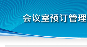 会议室预定系统案例